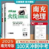 2025火线100天 生物地理南充专版 八年级会考总复习 南充发货次日可到