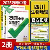 【团购20】2025四川中考试题研究地理生物学2本 万唯教育总复习 会考模拟资料 八年级辅导书
