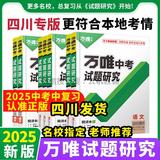 【团购】2025四川中考试题研究 总复习语数英理化政史 八年级生物地理会考 万维教育 四川专版